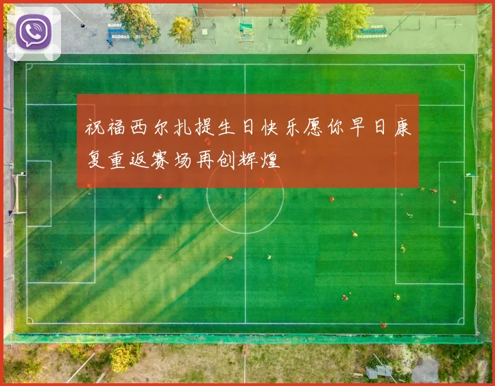 祝福西尔扎提生日快乐愿你早日康复重返赛场再创辉煌