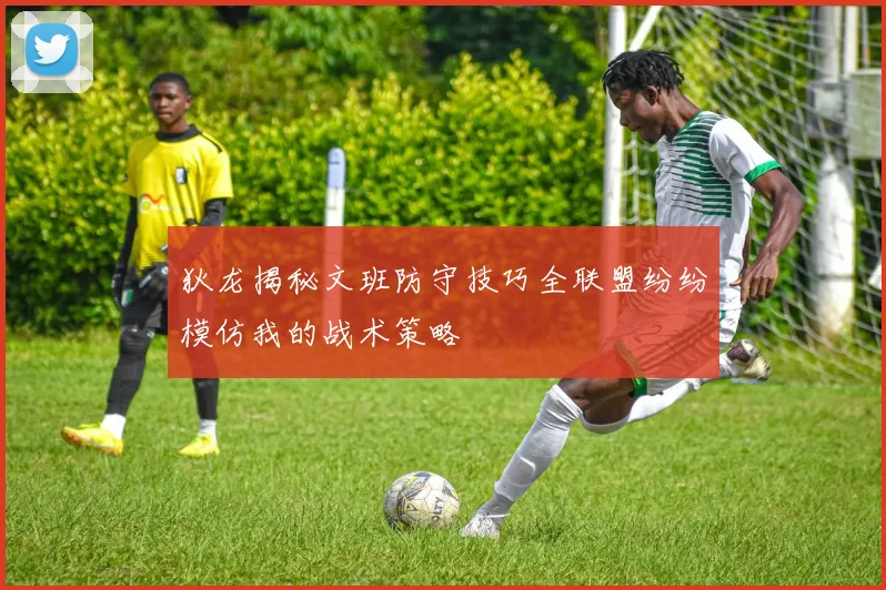 狄龙揭秘文班防守技巧全联盟纷纷模仿我的战术策略