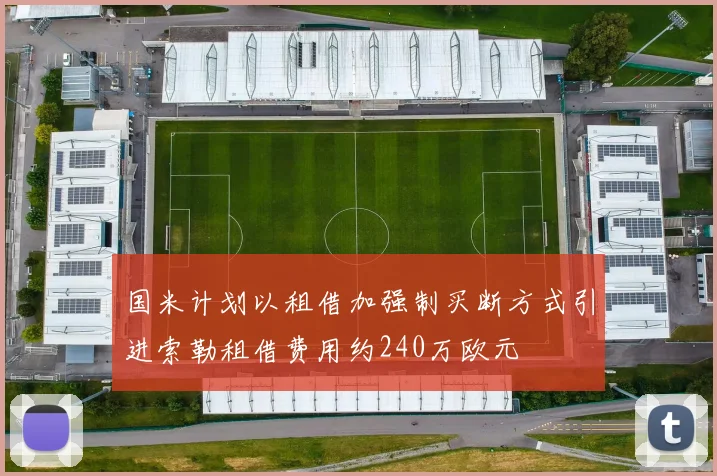 国米计划以租借加强制买断方式引进索勒租借费用约240万欧元