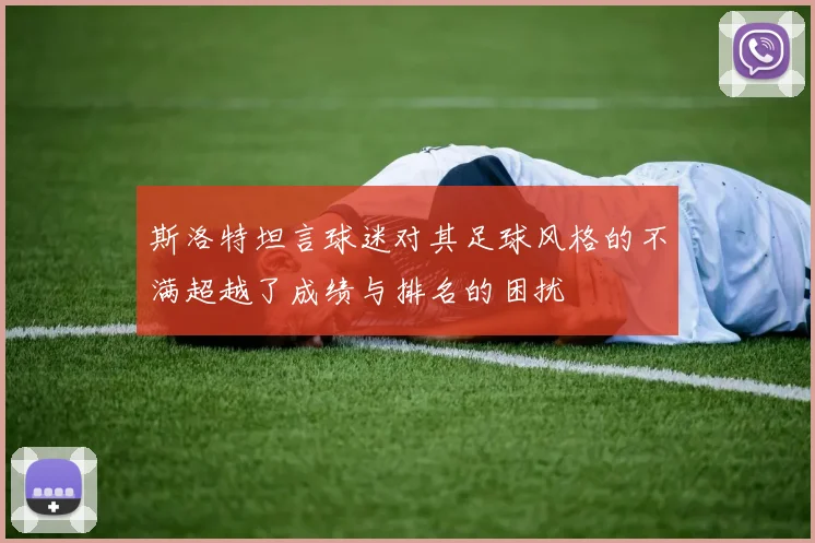 斯洛特坦言球迷对其足球风格的不满超越了成绩与排名的困扰