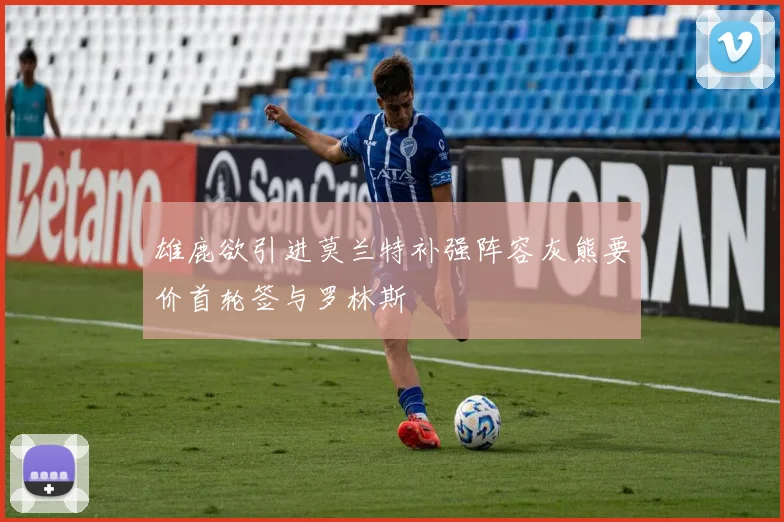 雄鹿欲引进莫兰特补强阵容灰熊要价首轮签与罗林斯